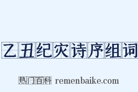 乙丑纪灾诗序组词是什么意思的图片